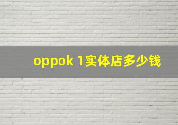 oppok 1实体店多少钱